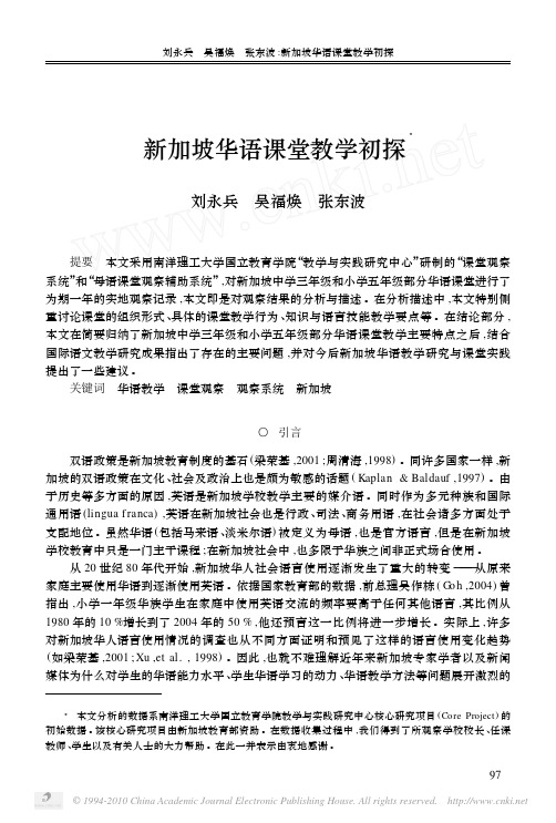 新加坡华语课堂教学初探_刘永兵