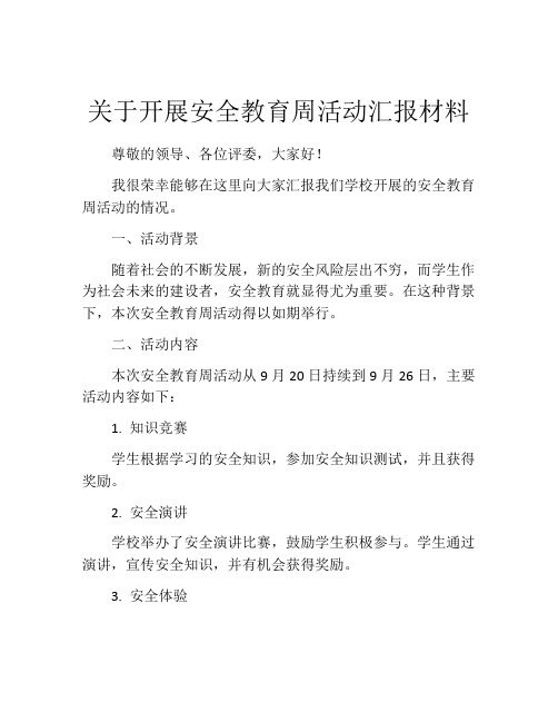 关于开展安全教育周活动汇报材料