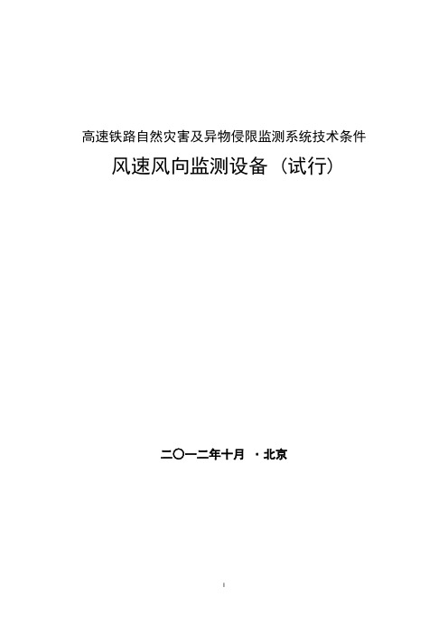 高速铁路自然灾害及异物侵限监测系统技术条件_风速风向监测设备(试行)(征求意见稿)