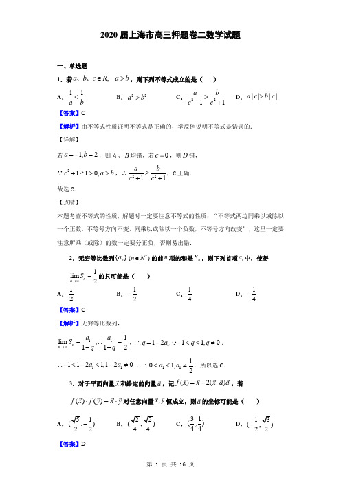 2020届上海市高三押题卷二数学试题(解析版)