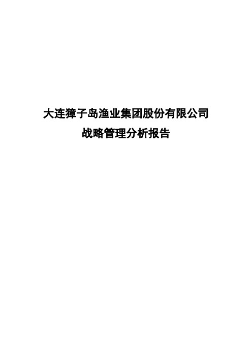 大连獐子岛渔业集团股份有限公司战略分析---精品模板