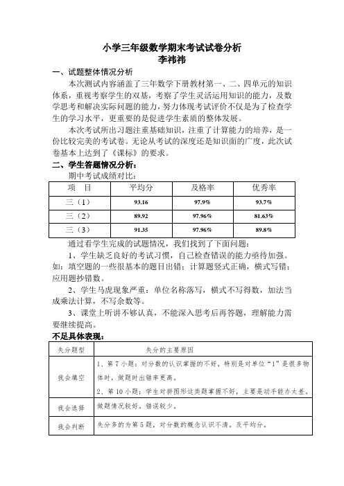 2017小学三年级上册数学期末考试试卷分析