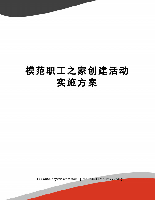 模范职工之家创建活动实施方案