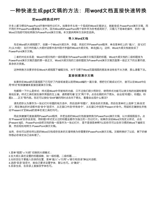 一种快速生成ppt文稿的方法：用word文档直接快速转换