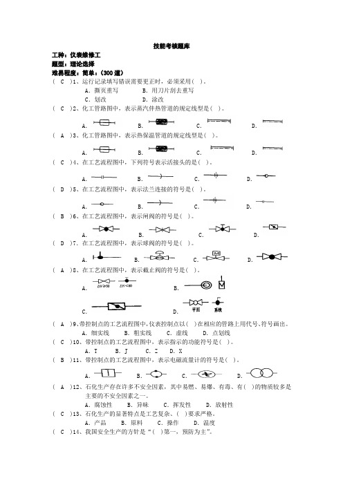 最新仪表维修工技能考试题库及答案