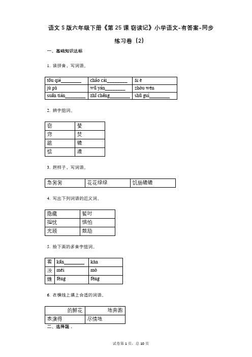 语文S版六年级下册《第25课_窃读记》小学语文-有答案-同步练习卷(2)