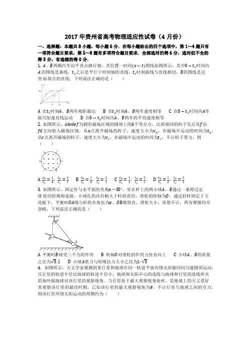 物理_2017年贵州省高考物理适应性试卷(4月份)_复习