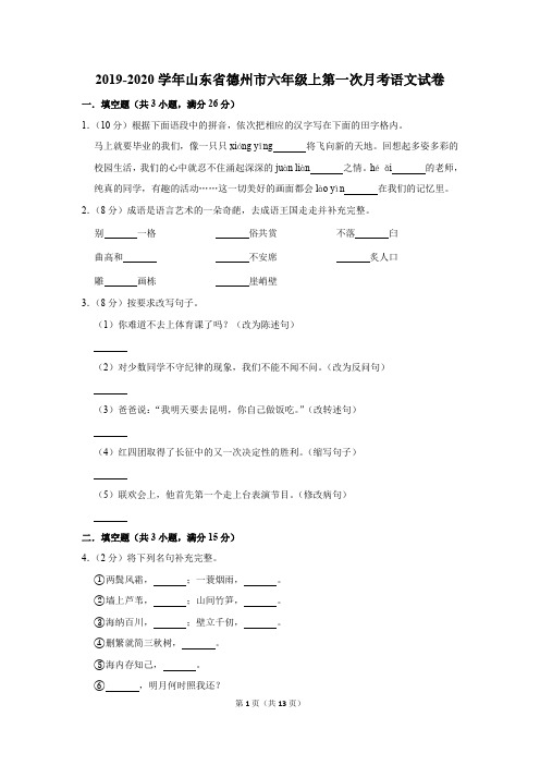 2019-2020学年山东省德州市六年级上第一次月考语文试卷及答案解析