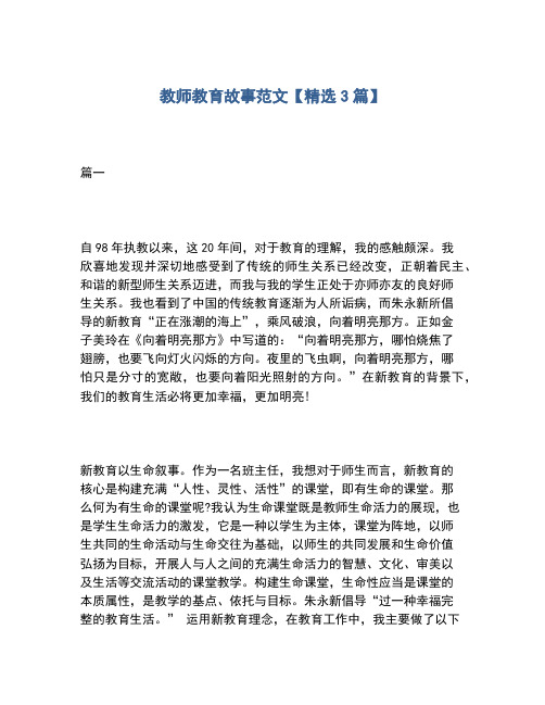 2020年教师教育故事范文【精选3篇】