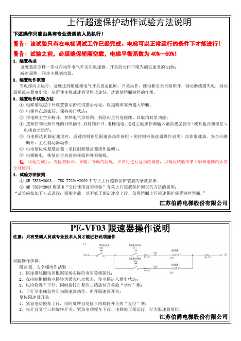 无机房上行超速与限速器试验操作说明