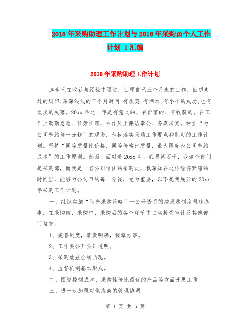 2018年采购助理工作计划与2018年采购员个人工作计划 1汇编.doc