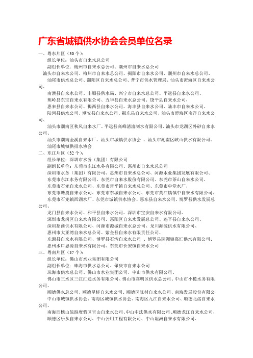 广东省城镇供水协会会员单位名录