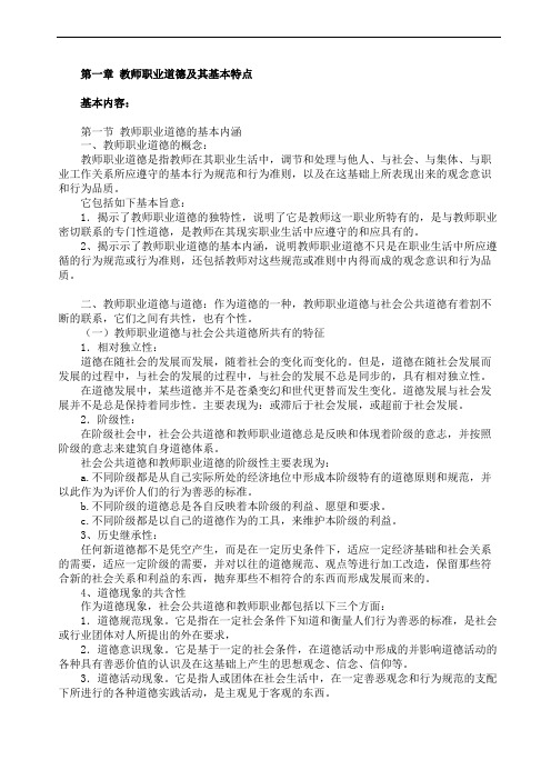 教师职业道德及其基本特点