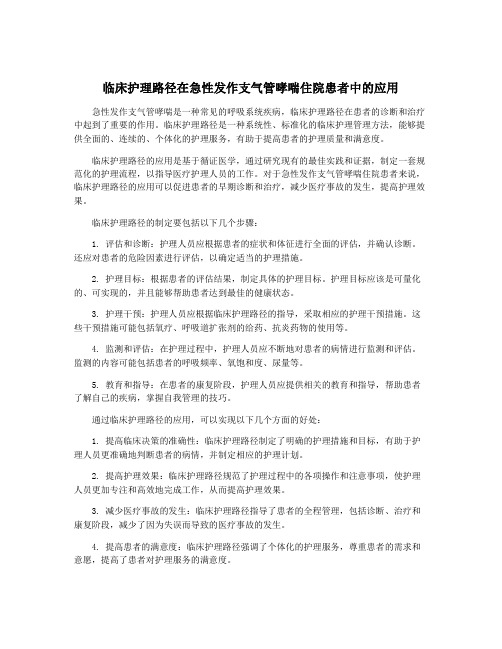 临床护理路径在急性发作支气管哮喘住院患者中的应用