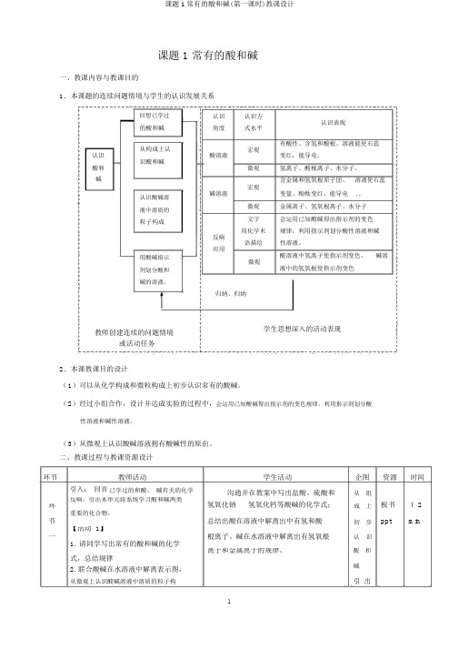 课题1常见的酸和碱(第一课时)教案