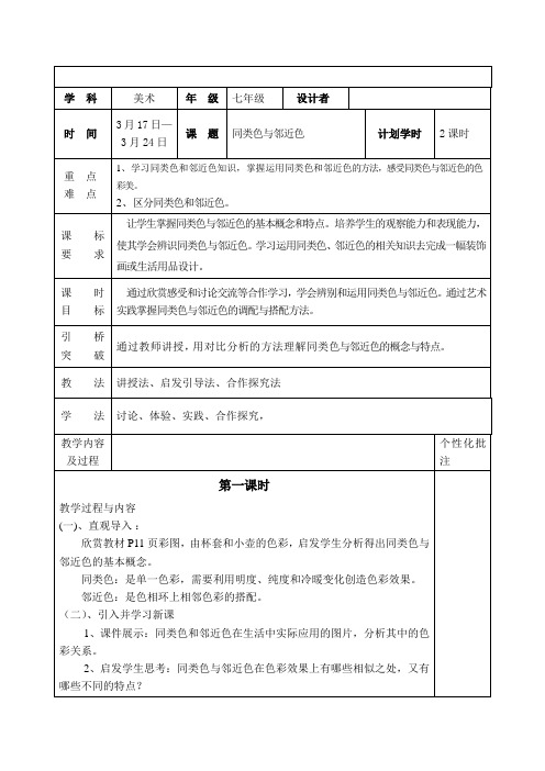 人美版七年级下册美术3-同类色和邻近色-教案设计