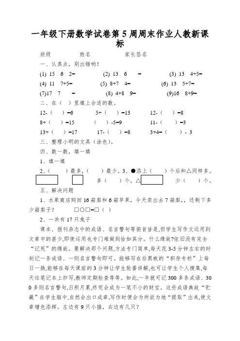 一年级下册数学试卷第5周周末作业人教新课标