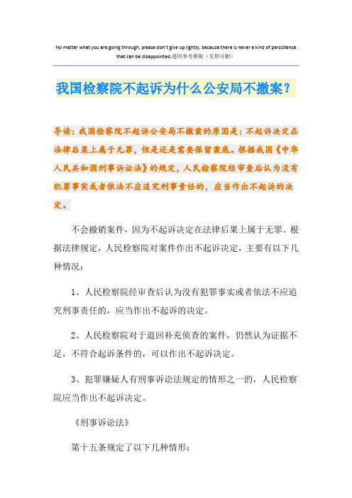 我国检察院不起诉为什么公安局不撤案？