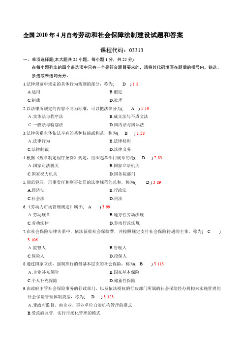 全国2010年4月自考劳动和社会保障法制建设试题及答案