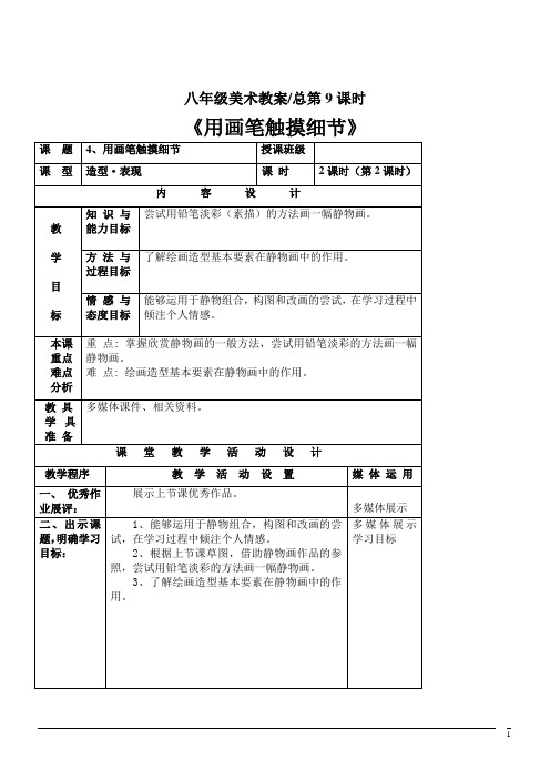 美术八年级上湘美版第4课用画笔触摸细节教案