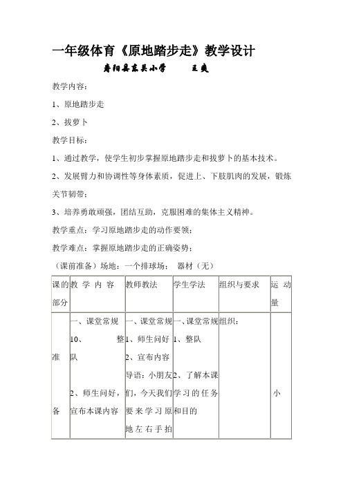 小学一年级体育与健康《原地踏步走》教学设计