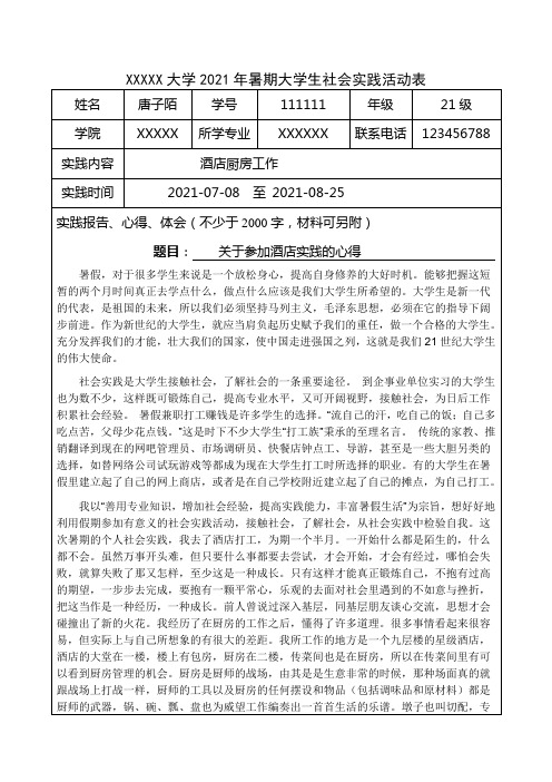 暑期大学生社会实践活动表