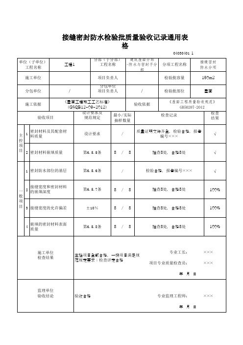 接缝密封防水检验批质量验收记录通用表格