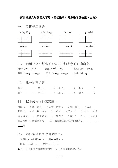 新部编版六年级语文下册《回忆往事》同步练习及答案(合集)