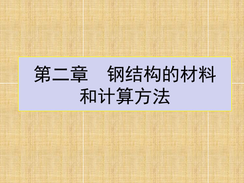 水工钢结构第二章钢结构的材料和计算方法概论