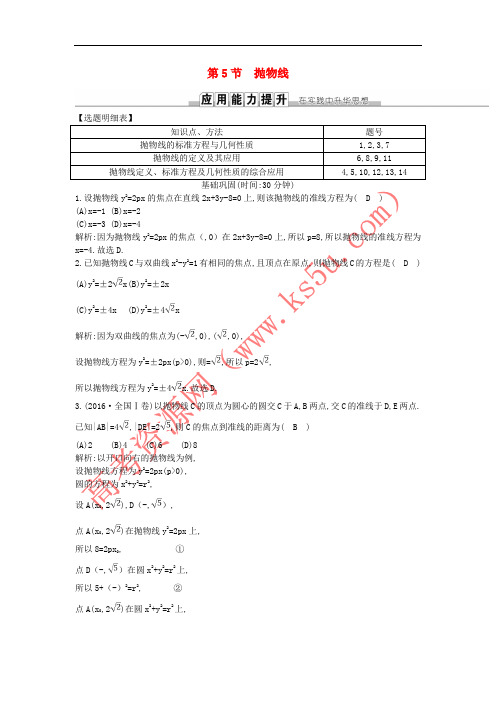 2019届高考数学一轮复习 第八篇 平面解析几何 第5节 抛物线训练 理 新人教版