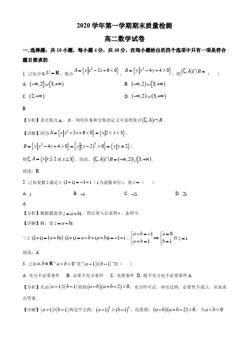 2020-2021学年浙江省温州市乐清市知临中学高二上学期期末考试数学试卷带讲解