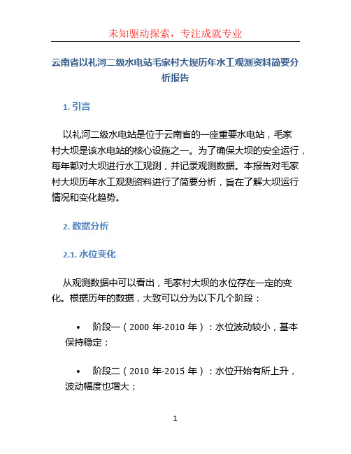 云南省以礼河二级水电站毛家村大坝历年水工观测资料简要分析报告