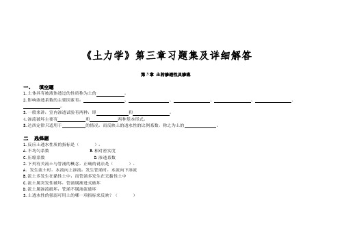 《土力学》第三章习题集及详细解答..