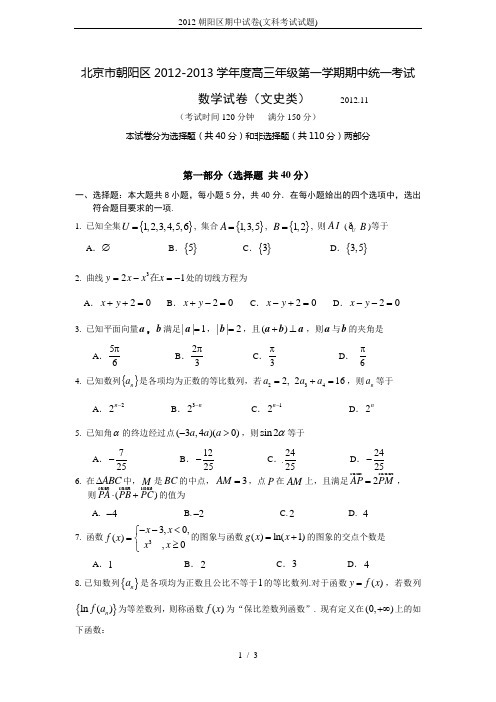 2012朝阳区期中试卷(文科考试试题)