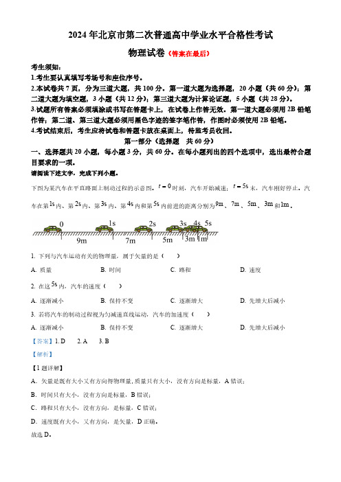 2024年北京市第二次普通高中学业水平合格性考试物理试题含答案