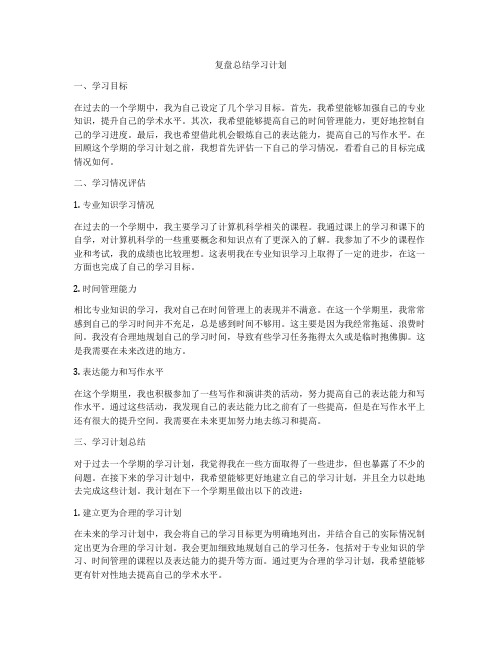 复盘总结学习计划