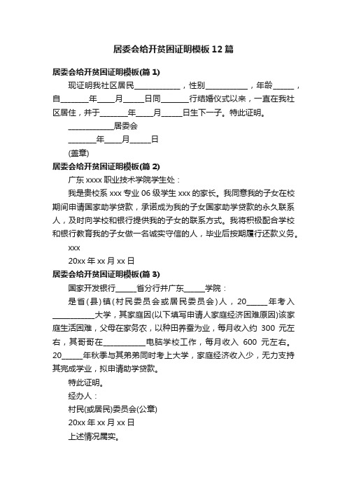 居委会给开贫困证明模板12篇