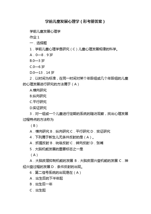 学前儿童发展心理学（形考册答案）