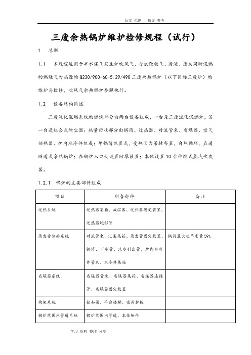 三废余热锅炉设备维护检修规程完整