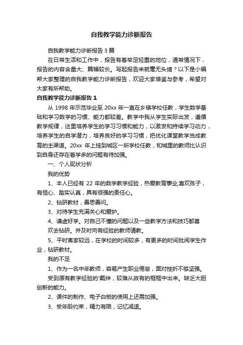 自我教学能力诊断报告3篇