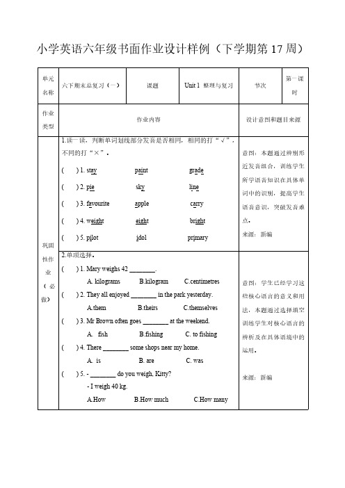 小学英语六年级书面作业设计样例(下学期第17-19周)