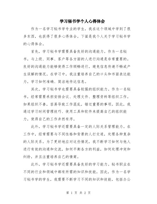 学习秘书学个人心得体会