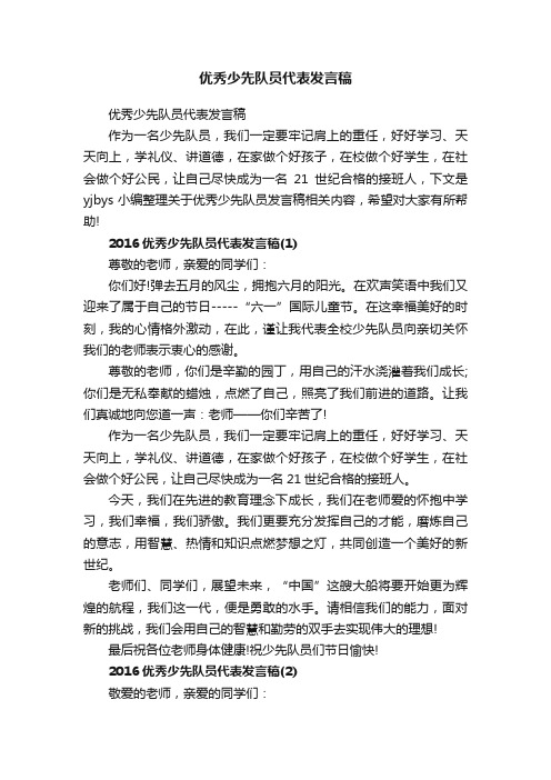 优秀少先队员代表发言稿