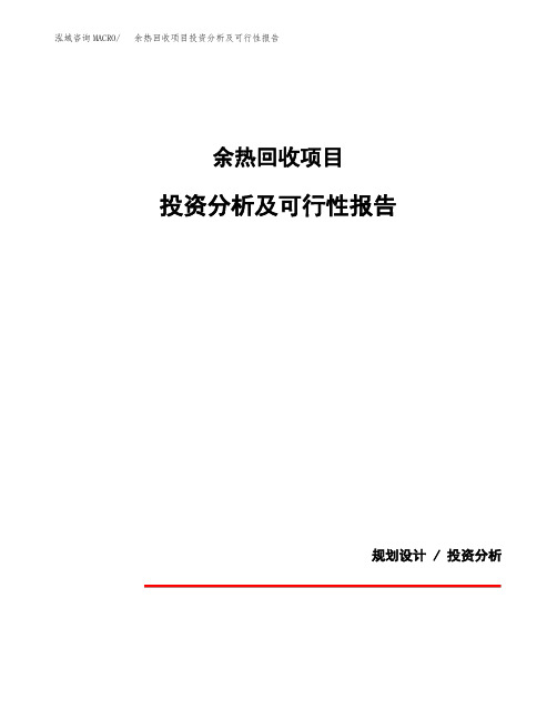 余热回收项目投资分析及可行性报告