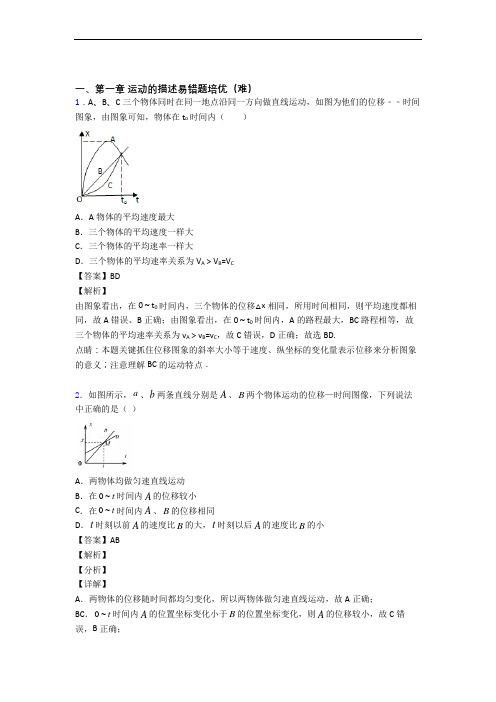 运动的描述单元测试与练习(word解析版)
