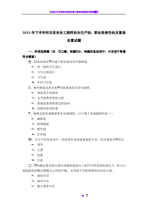 2015年下半年河北省安全工程师安全生产法:职业危害告知及紧急处置试题