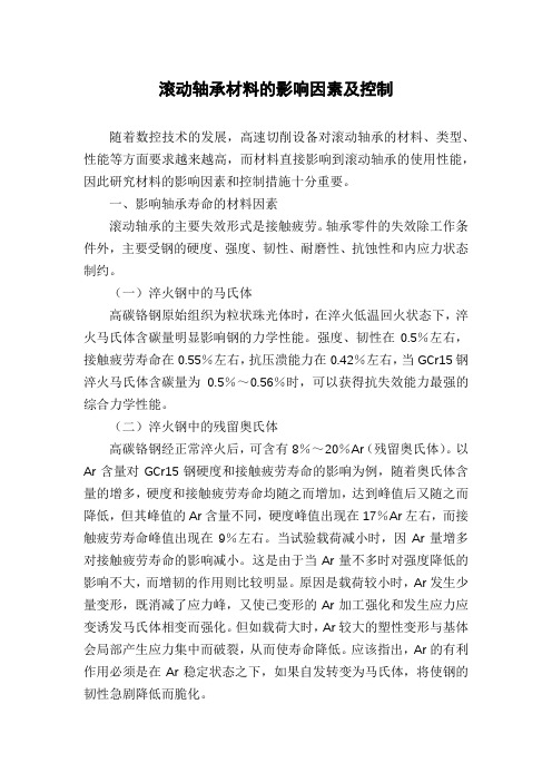 滚动轴承材料的影响因素及控制