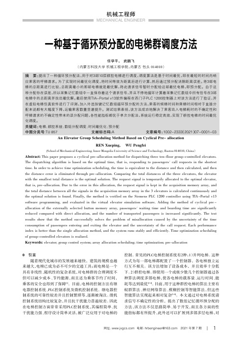 一种基于循环预分配的电梯群调度方法