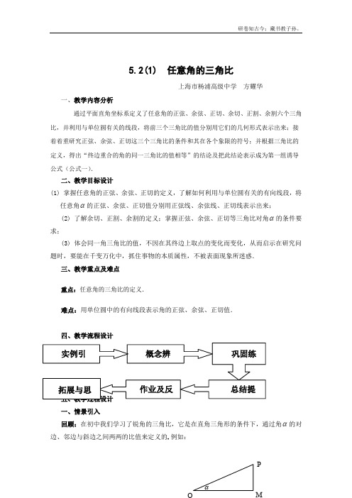 高一下册数学教案5.1任意角的三角比沪教版