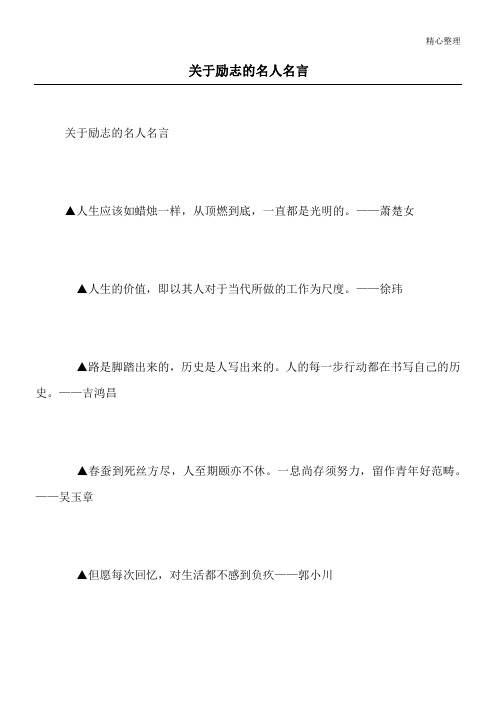 关于励志的名人名言_1